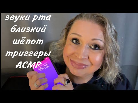 Видео: АСМР Звуки Рта, Близкий Шёпот, Триггеры, ASMR Mouth Sounds