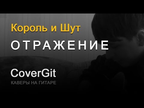 Видео: Отражение - Король и Шут - Кавер