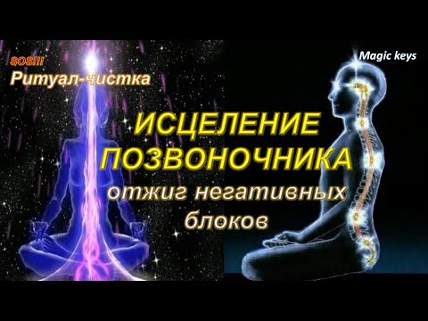 Видео: Исцеление позвоночника 🔥🔥Отжиг негативных блоков🔥🌑🔥🌈🌈🦋