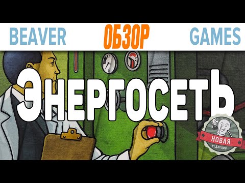 Видео: Энергосеть Настольная игра Обзор