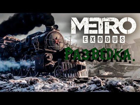 Видео: Metro Exodus #3. Прохождение. Разведка. #games #metro #metroexodus #прохождение
