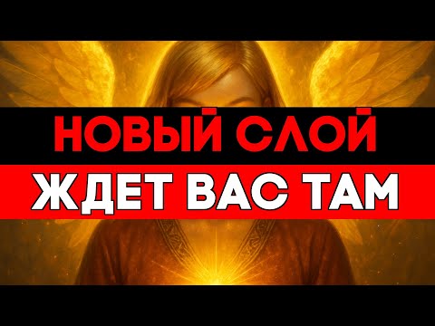 Видео: ИЗБРАННЫЕ, СЕГОДНЯ ВЫ ПЕРЕХОДИТЕ В ДРУГОЙ МИРОВОЙ СЛОЙ 🚀