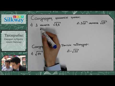 Видео: 8.03 Квадрат түбірдің мәнін бағалау