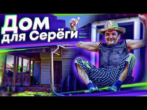 Видео: ДОМ ДЛЯ СЕРЕГИ и ЕГО НОВАЯ ЖИЗНЬ В ДЕРЕВНЕ