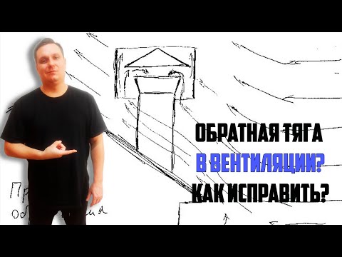 Видео: Как устранить обратную тягу в системе вентиляции частного дома? Пример консультации.