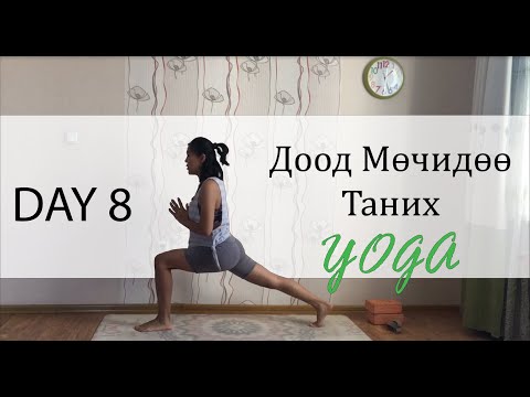 Видео: Day 8 - Доод Мөчидөө Таних Йог