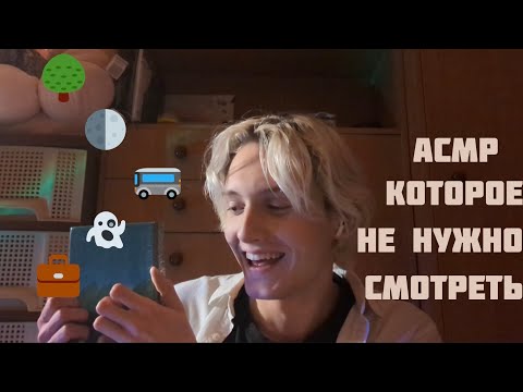 Видео: 🙈 АСМР  КОТОРОЕ НЕ НУЖНО СМОТРЕТЬ /  ИНСТРУКЦИЯ КО СНУ /  ТРИШГЕРЫ  / ЗВУКИ РТА 😴