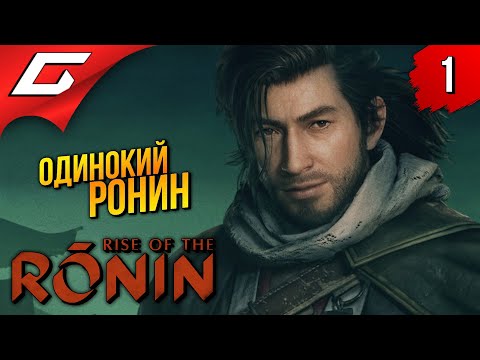 Видео: НЕ ВРЕМЯ ДЛЯ САМУРАЕВ ➤ Rise of the Ronin ◉ Прохождение 1