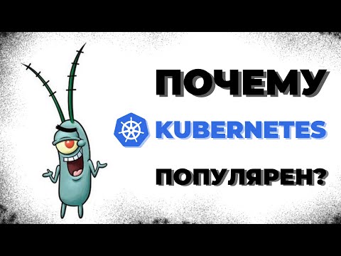 Видео: Архитектура Kubernetes за 8 минут | Что такое K8s?