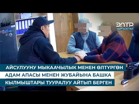 Видео: АЙСУЛУУНУ МЫКААЧЫЛЫК МЕНЕН ӨЛТҮРГӨН АДАМ АПАСЫ МЕНЕН ЖУБАЙЫНА БАШКА КЫЛМЫШТАРЫ ТУУРАЛУУ АЙТЫП БЕРГЕН