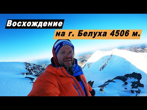 Видео: Восхождение на г. Белуха высота 4506 м. Горный Алтай. Маршрут к подножию Белухи. Аккемское озеро.