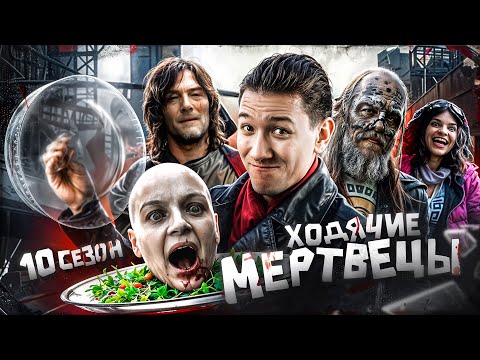 Видео: Ходячие Мертвецы 10 сезон | Терпеть осталось уже немного...