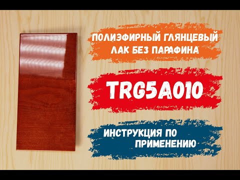 Видео: TRG5A010 | Полиэфирный глянцевый лак без парафина