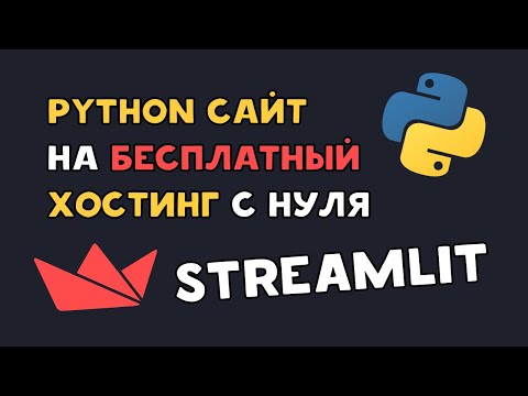 Видео: Python WEB приложение на БЕСПЛАТНЫЙ хостинг - STREAMLIT