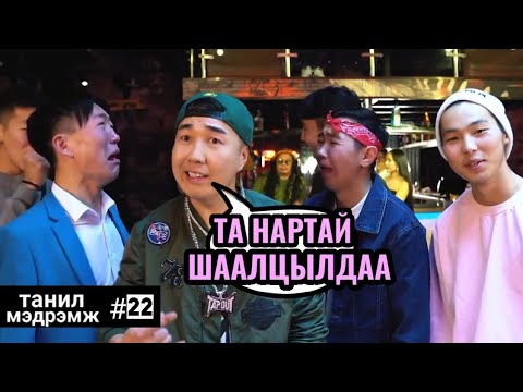 Видео: Танил Мэдрэмж #22