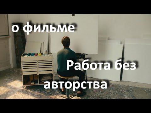 Видео: Работа без авторства, реж. Флориан Хенкель фон Доннерсмарк(2018)//..картина между автором и зрителем