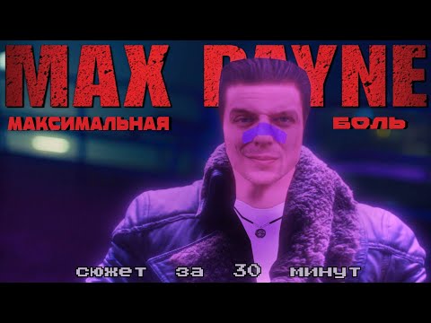 Видео: ПОЯСНЯЮ ЗА MAX PAYNE 1