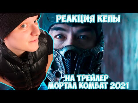 Видео: Мортал Комбат Русский трейлер (2021) Самый ожидаемый фильм!!! / Реакция КеПы