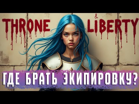 Видео: THRONE AND LIBERTY где фармить экипировку гайд.