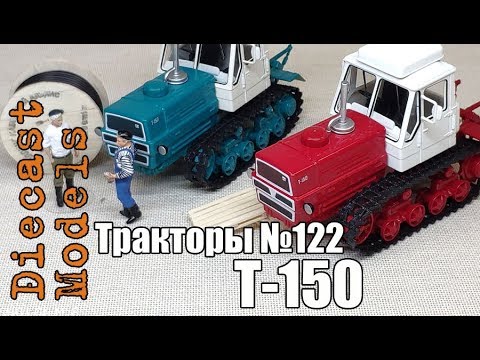 Видео: Трактор Т-150 масштабная модель 1/43 ХТЗ, журналка ТРАКТОРЫ №122 #т150 #модельТ150 #hachette