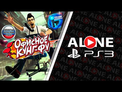 Видео: Офисное Кунг-Фу - Геймплей | PS3