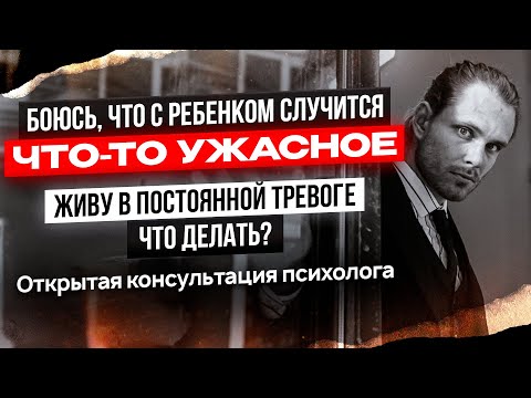 Видео: Постоянная тревога. Страх и беспокойство за все подряд. Как справиться?