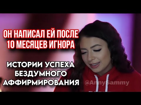 Видео: Он написал ей после 10 месяцев игнора | Истории успеха бездумного аффирмирования