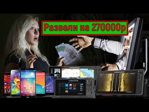 Видео: ОСТОРОЖНО, МОШЕННИКИ!!! Как меня развели на 270 000 рублей!