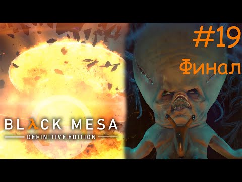 Видео: ФИНАЛ - Black Mesa #19