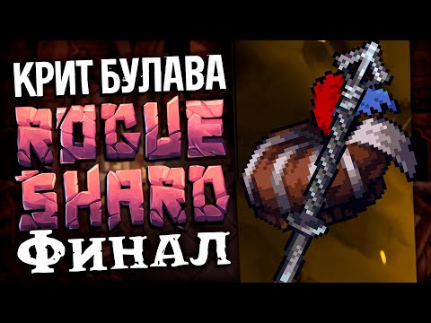 Видео: БУДЕТ БОЛЬНО - Переработал спауны и группы врагов в моде | КРИТ БУЛАВА | Финал #3 | Stoneshard