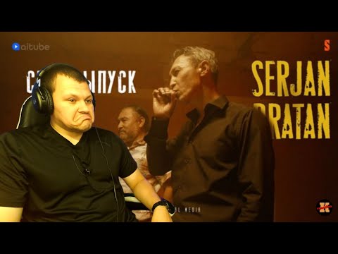 Видео: Реакция на SERJAN BRATAN специальный выпуск | Cержан Братан реакция #13