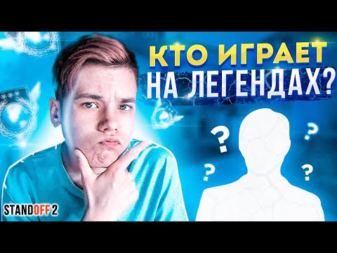 Видео: И ЭТО ВАШИ ЛЕГЕНДЫ? (STANDOFF 2)