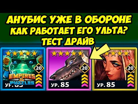 Видео: АНУБИС // КАК РАБОТАЕТ ЕГО УЛЬТА? // ОБЗОР / ТЕСТ ДРАЙВ // Empires Puzzles // Империя Пазлов