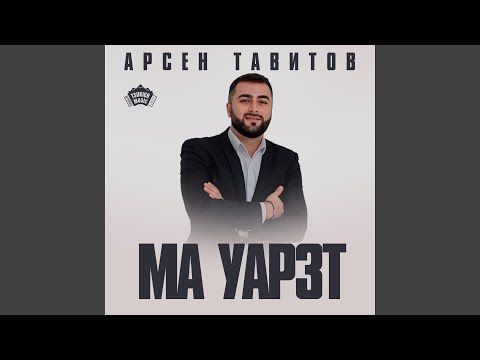 Видео: Ма уарзт