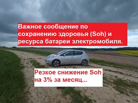 Видео: Важное сообщение для сохранения ресурса или здоровья батареи (SOH) электромобиля.