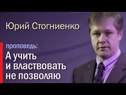 Видео: "А учить и властвовать не позволяю" - Юрий Стогниенко, 11.01.2015
