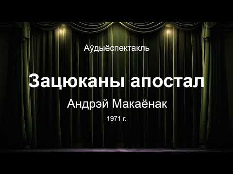 Видео: 🎧 🎭 "Зацюканы апостал" 1971г. Андрэй Макаёнак. Аўдыяспектакль на беларускай мове