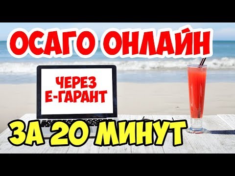 Видео: оформить осаго за 20 минут