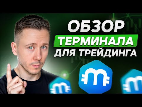 Видео: Как настроить MetaScalp за 10 МИНУТ? ПОЛНЫЙ ГАЙД по скальпингу!