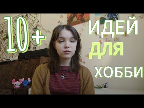 Видео: Идеи для творчества / необычные хобби