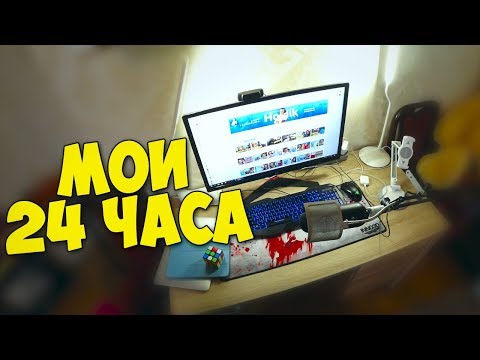 Видео: 24 ЧАСА ГЛАЗАМИ ХОЛДИКА - КАК ПРОХОДИТ МОЙ ДЕНЬ?
