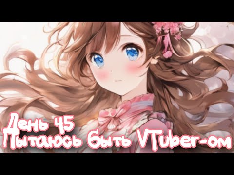 Видео: Уже сколько Вики пытается быть VTuber-ом...? || Vika_VIP