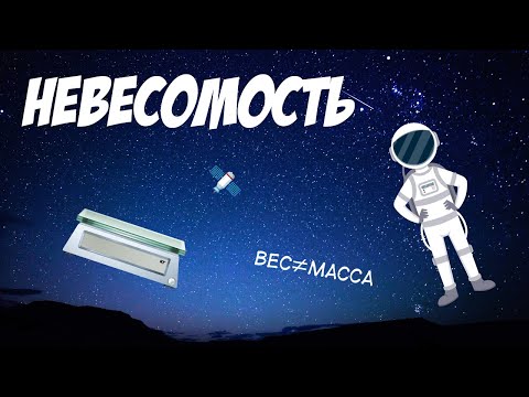 Видео: Невесомость
