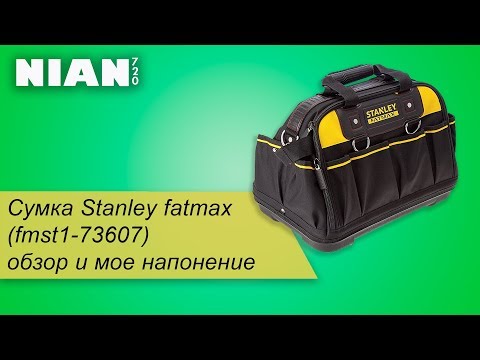 Видео: Сумка Stanley Fatmax  (fmst1-73607)  обзор и мое наполнение