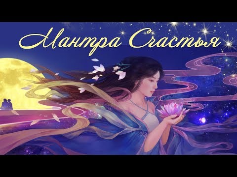 Видео: ❀ Мантра Счастья ❤ О, КАК ОНА ПРЕКРАСНА ❀