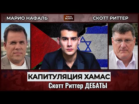 Видео: Капитуляция Хамас,  не то чем кажется,  Скотт Риттер