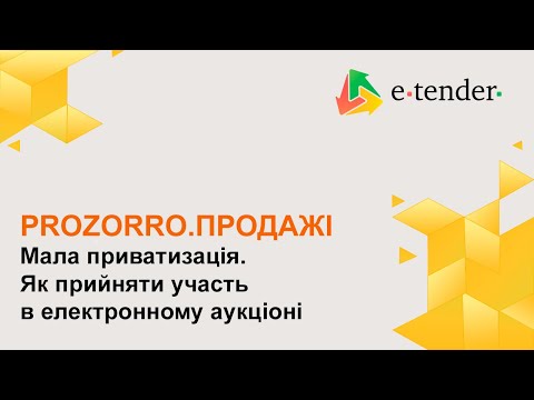 Видео: Прозорро.Продажі. Мала приватизація. Як прийняти участь в електронному аукціоні