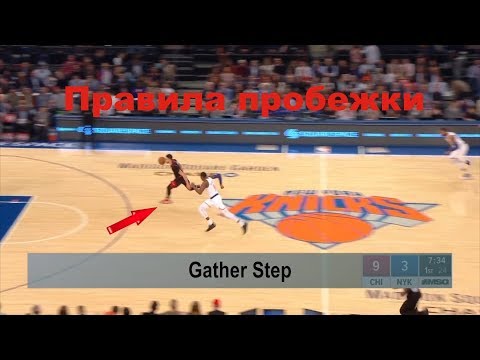 Видео: Правила пробежки: zero step / gather step.  Зак Лавин и его работа ног, расположение судей на корте