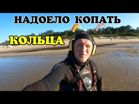 Видео: НАДОЕЛО КОПАТЬ КОЛЬЦА.ОПЯТЬ НОВАЯ ЯМА.