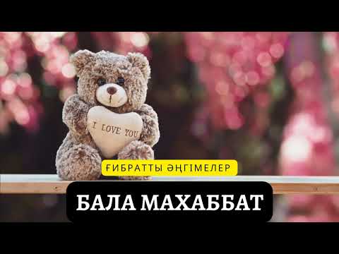 Видео: Махаббат хикаясы.Ғашықтардың қосылуы неге қиын екен...?